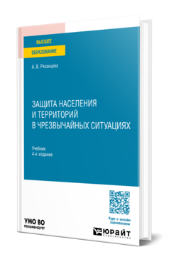 Защита населения и территорий в чрезвычайных ситуациях