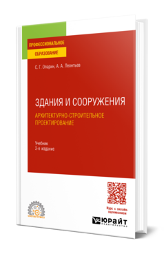 Здания и сооружения. Архитектурно-строительное проектирование