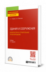 Здания и сооружения. Архитектурно-строительное проектирование