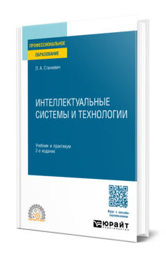 Интеллектуальные системы и технологии