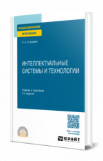 Интеллектуальные системы и технологии