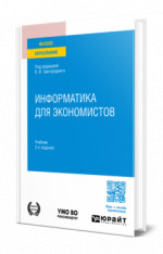 Информатика для экономистов