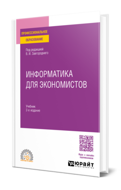 Информатика для экономистов