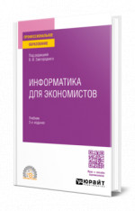 Информатика для экономистов
