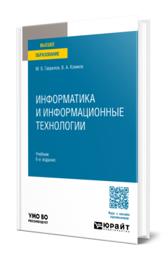 Информатика и информационные технологии