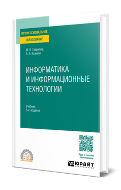 Информатика и информационные технологии