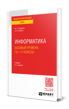 Информатика. Базовый уровень. 10—11 классы