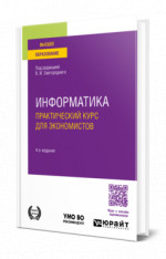 Информатика. Практический курс для экономистов