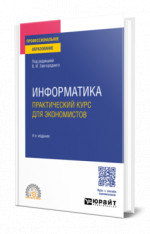Информатика. Практический курс для экономистов