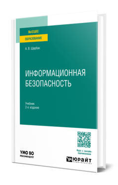 Информационная безопасность
