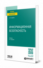 Информационная безопасность