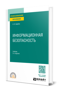 Информационная безопасность