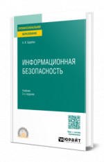 Информационная безопасность