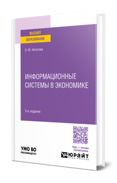 Информационные системы в экономике