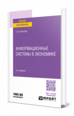 Информационные системы в экономике