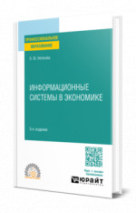 Информационные системы в экономике