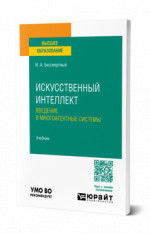 Искусственный интеллект. Введение в многоагентные системы