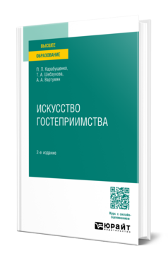 Искусство гостеприимства