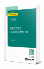 Искусство гостеприимства