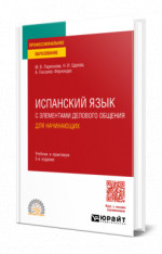Испанский язык с элементами делового общения для начинающих
