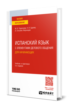 Испанский язык с элементами делового общения для начинающих