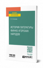 История литературы финно-угорских народов