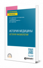История медицины: история физиологии