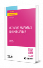История мировых цивилизаций