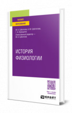 История физиологии