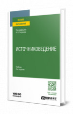 Источниковедение