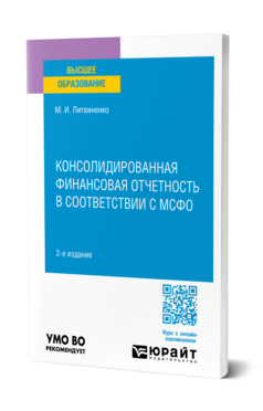 Консолидированная финансовая отчетность в соответствии с мсфо