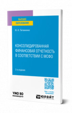 Консолидированная финансовая отчетность в соответствии с мсфо