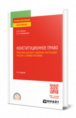Конституционное право. Практика высших судебных инстанций России с комментариями