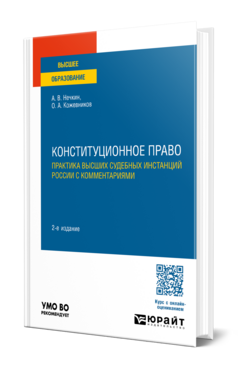 Конституционное право. Практика высших судебных инстанций России с комментариями