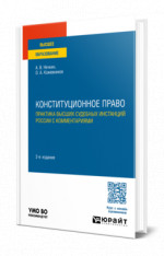 Конституционное право. Практика высших судебных инстанций России с комментариями