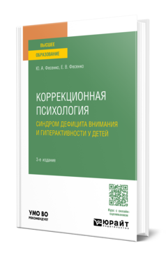 Коррекционная психология: синдром дефицита внимания и гиперактивности у детей