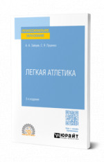 Легкая атлетика