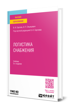 Логистика снабжения