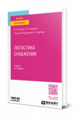 Логистика снабжения