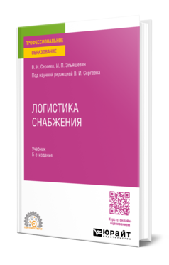 Логистика снабжения
