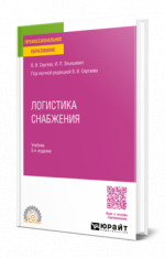 Логистика снабжения