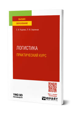 Логистика. Практический курс