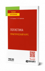 Логистика. Практический курс
