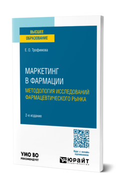 Маркетинг в фармации: методология исследований фармацевтического рынка