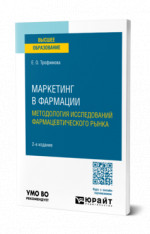 Маркетинг в фармации: методология исследований фармацевтического рынка