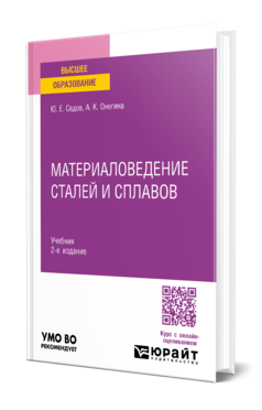 Материаловедение сталей и сплавов