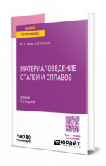 Материаловедение сталей и сплавов