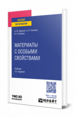 Материалы с особыми свойствами