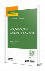 Международные конфликты в XXI веке