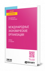 Международные экономические организации